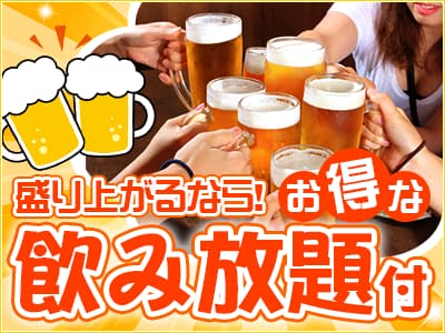 飲み放題